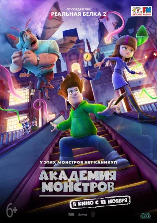 Академия монстров в hd качестве