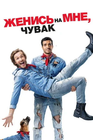 Женись на мне, чувак в hd качестве