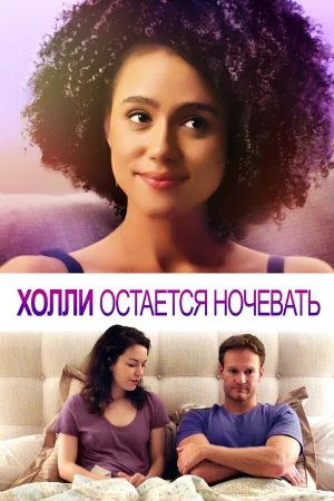 Холли остается ночевать в hd качестве