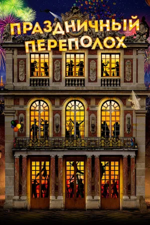Праздничный переполох в hd качестве
