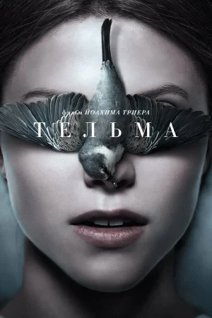Тельма в hd качестве