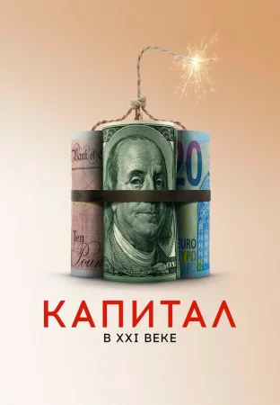 Капитал в XXI веке в hd качестве