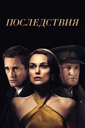Последствия в hd качестве