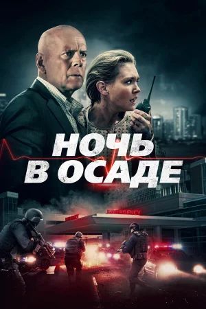 Ночь в осаде в hd качестве