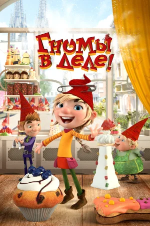 Гномы в деле! в hd качестве