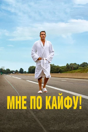 Мне по кайфу! в hd качестве