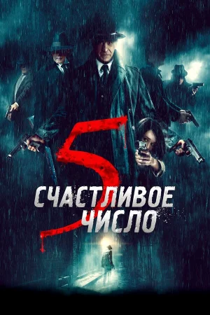 Счастливое число 5 в hd качестве