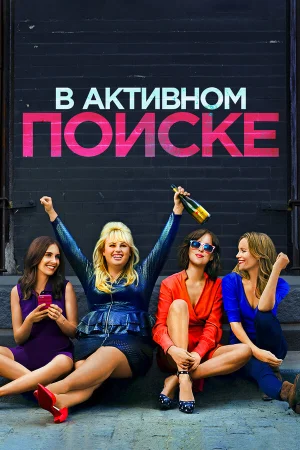 В активном поиске в hd качестве