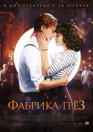 Фабрика грёз в hd качестве