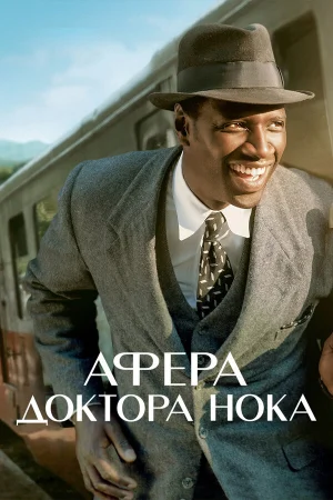 Афера доктора Нока в hd качестве