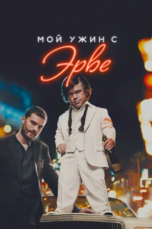 Мой ужин с Эрве в hd качестве
