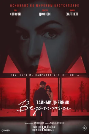 Тайный дневник Верити в hd качестве